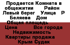 Продается Комната в общежитии    › Район ­ Левый берег › Улица ­ Р.Беляева › Дом ­ 6 › Общая площадь ­ 13 › Цена ­ 460 - Все города Недвижимость » Квартиры продажа   . Крым,Судак